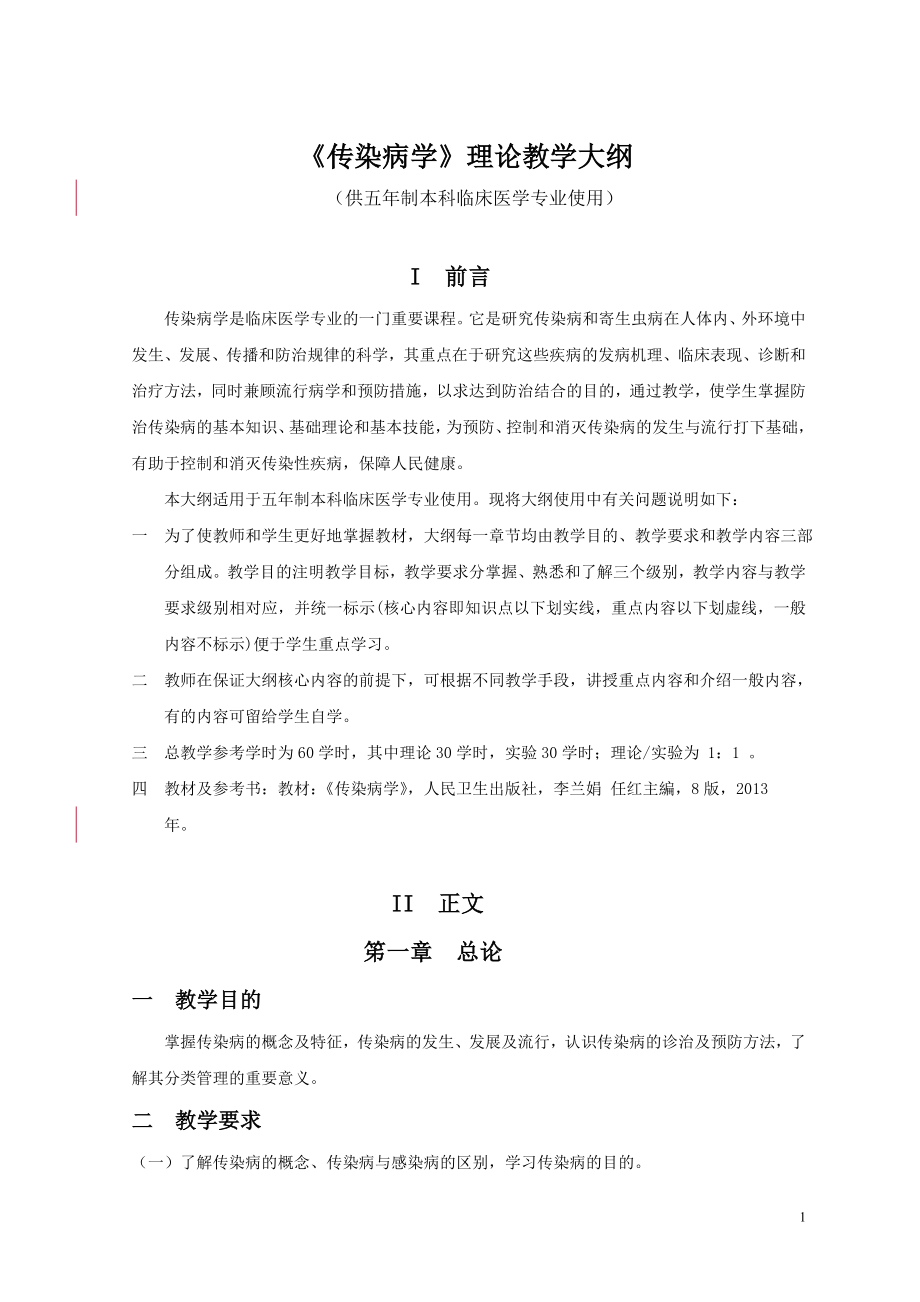 传染病学教学大纲.doc_第1页