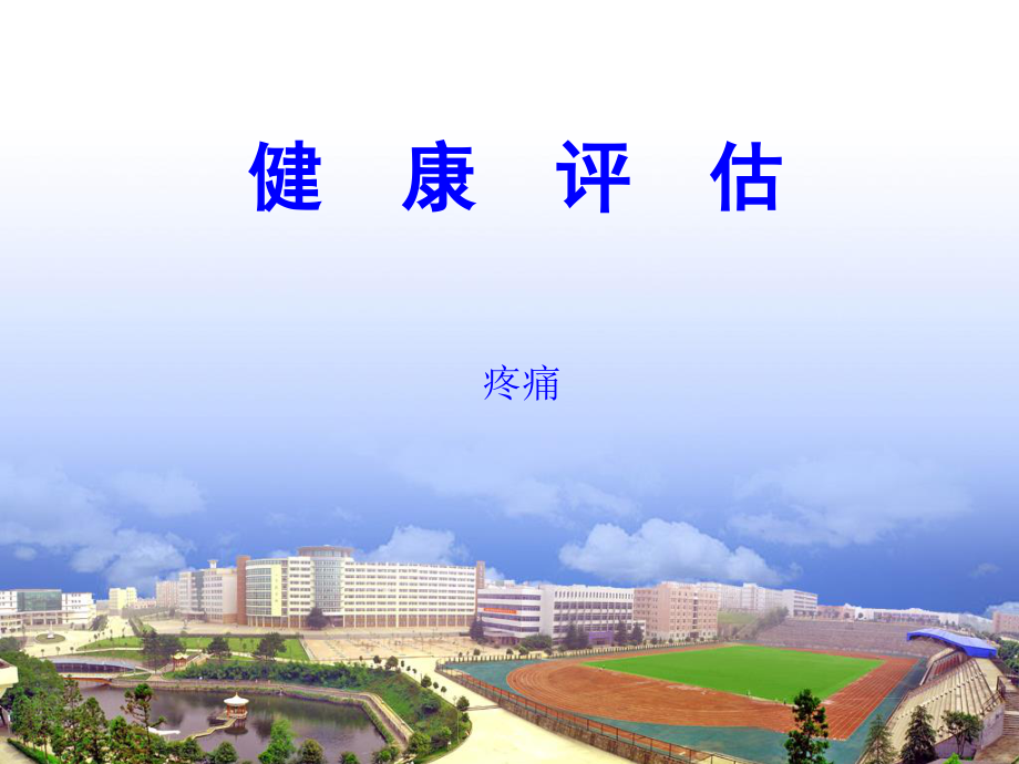 健康评估第2章2节疼痛.ppt_第1页