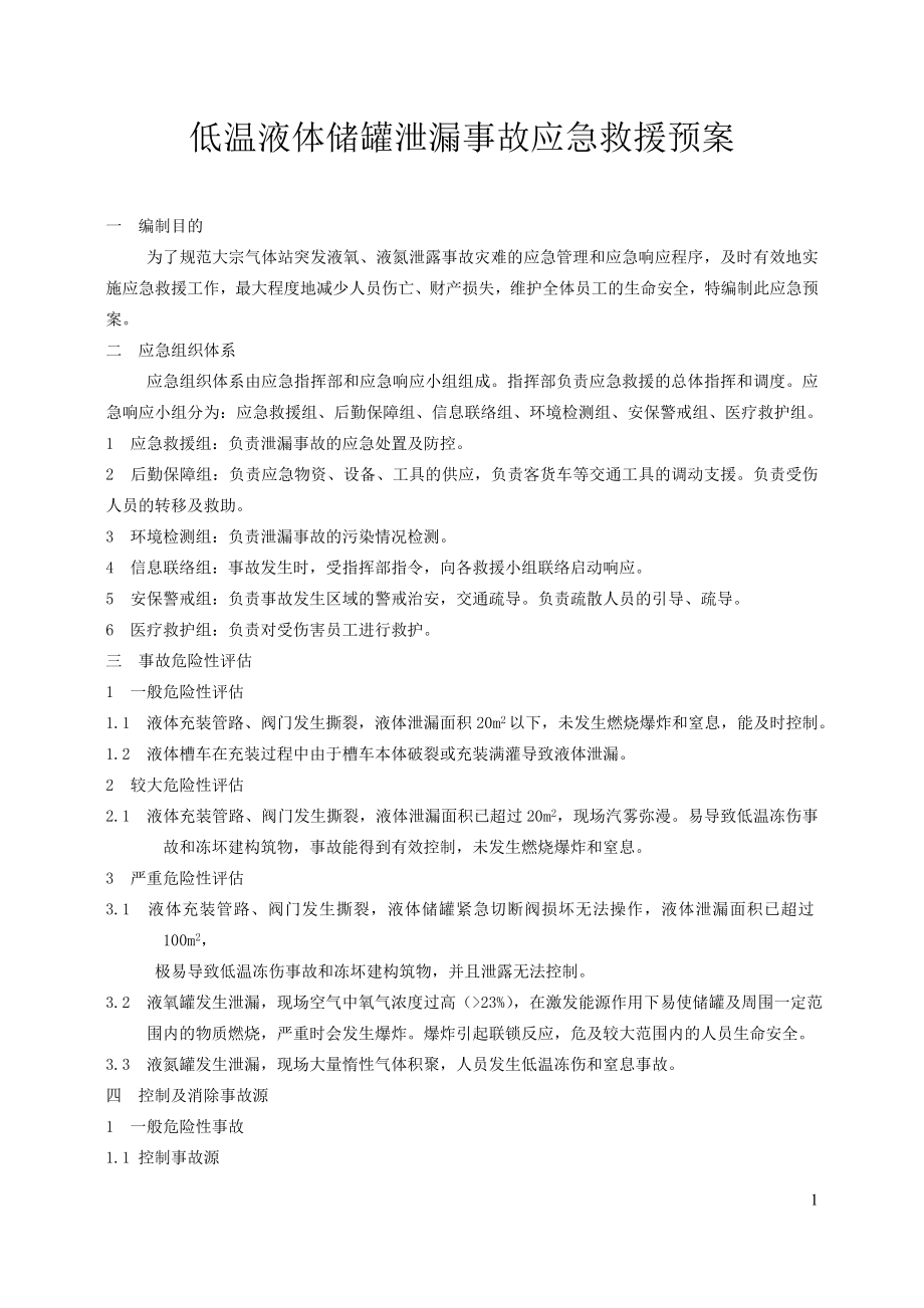 低温液体储罐泄漏事故应急救援预案.doc_第1页