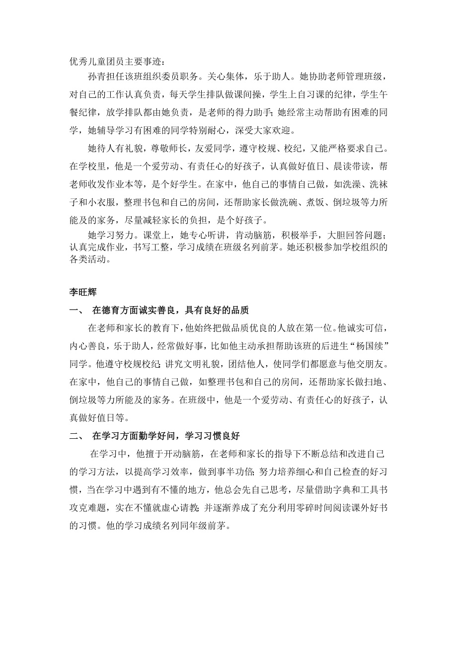 优秀儿童团员主要事迹.doc_第1页