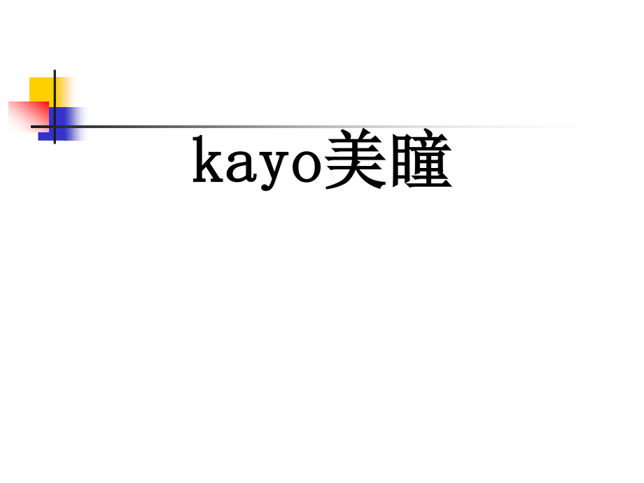 kayo大眼女孩木果果黑莓传说美瞳图片直径.ppt_第1页