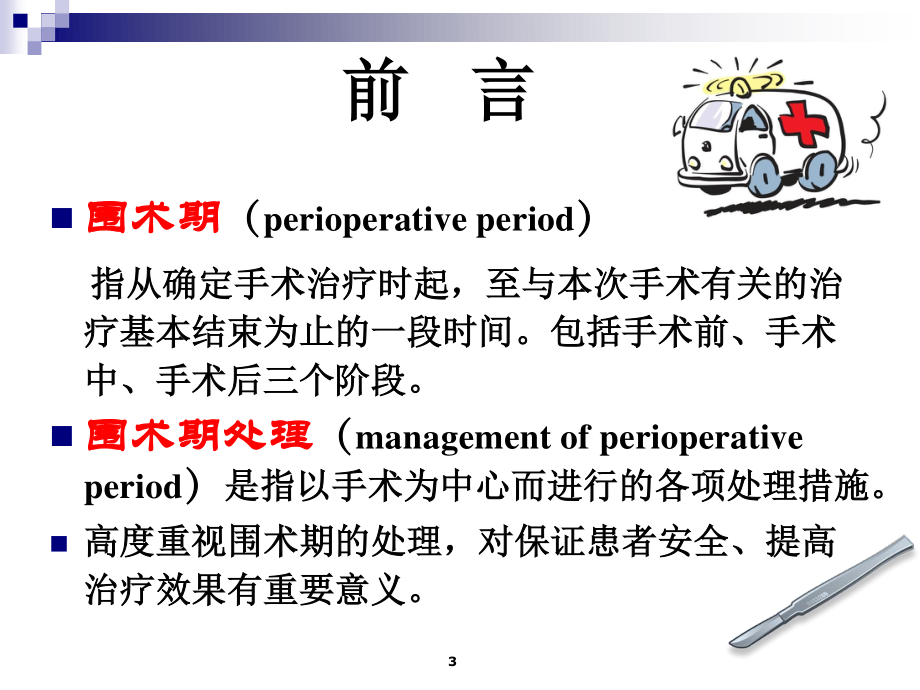 4月份----围手术期处理.ppt_第3页