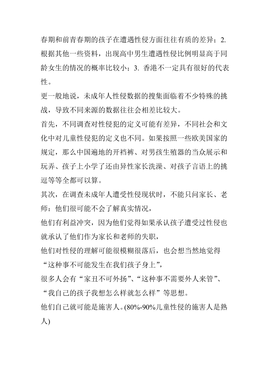 关于儿童性侵害-男孩也容易成为受害者.doc_第2页