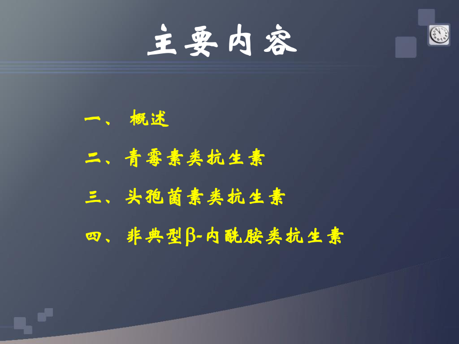 B-内酰胺类抗生素(药学院)资料.ppt_第3页