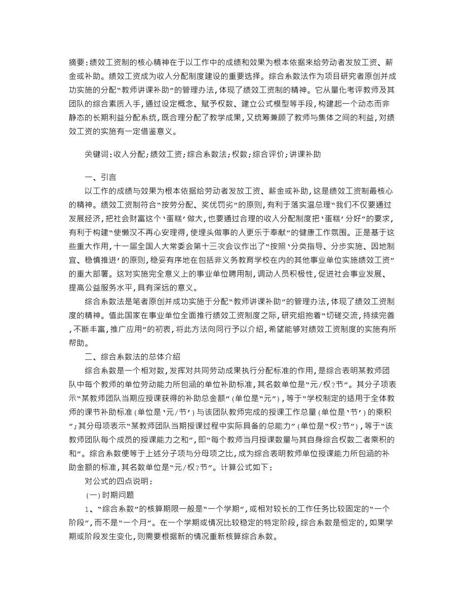 以绩效工资的精神-构建并实施“综合系数法”的研究.doc_第1页