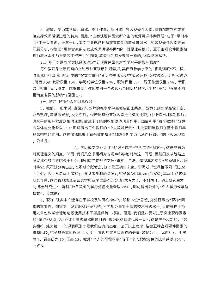 以绩效工资的精神-构建并实施“综合系数法”的研究.doc_第3页