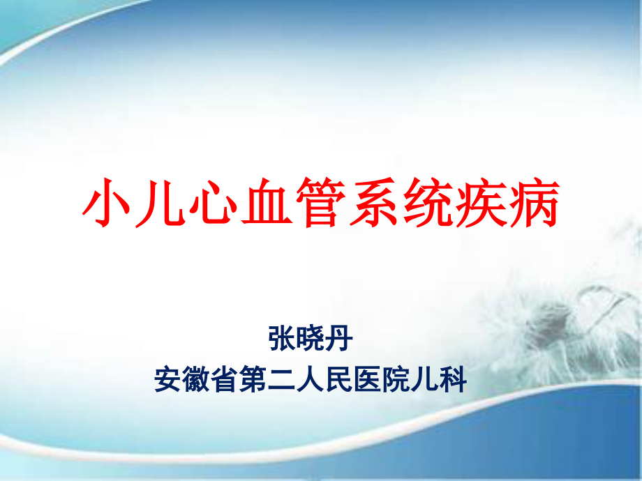 儿童先天性心脏病.ppt_第1页