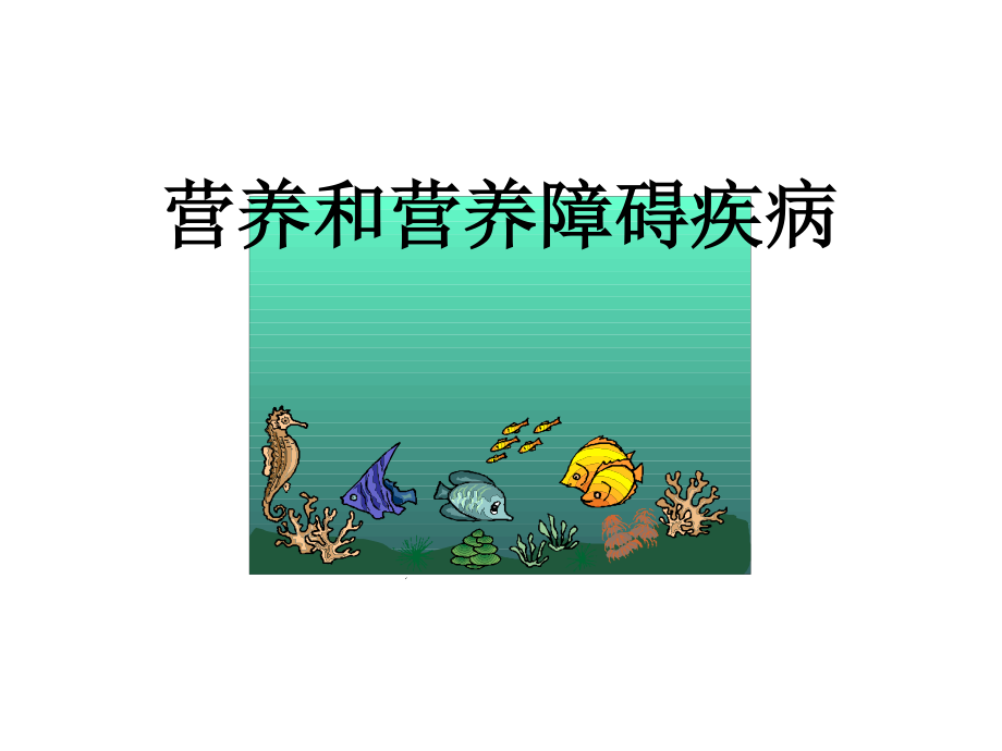 儿童营养基础资料.ppt_第2页