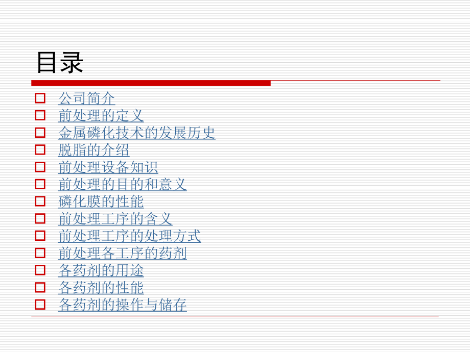 前处理药剂知识资料.ppt_第2页