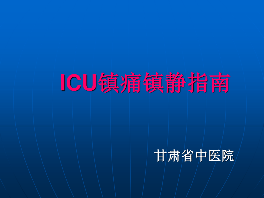 ICU镇痛镇静指南.ppt_第1页