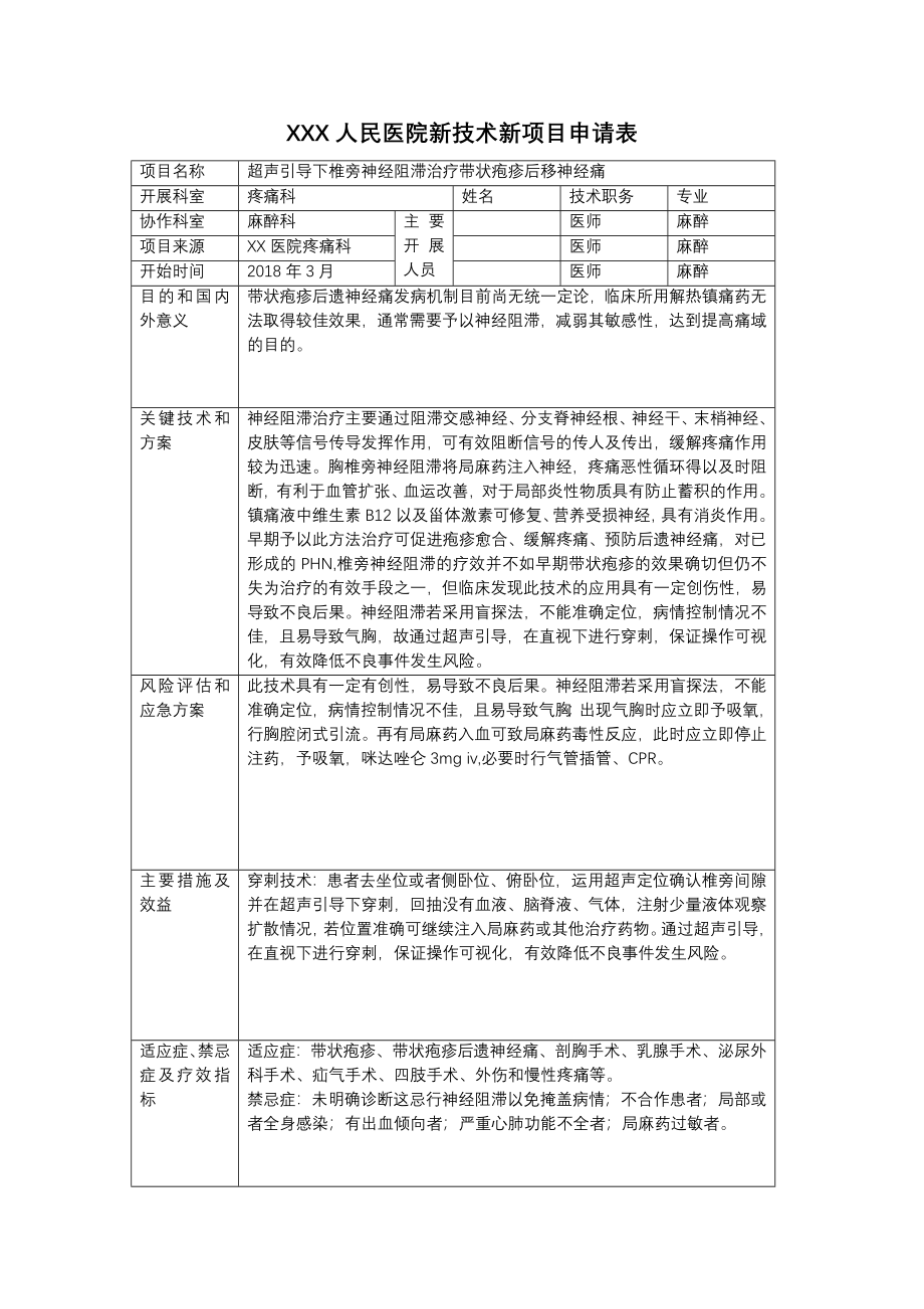 XXX人民医院新技术新项目申请表.docx_第1页