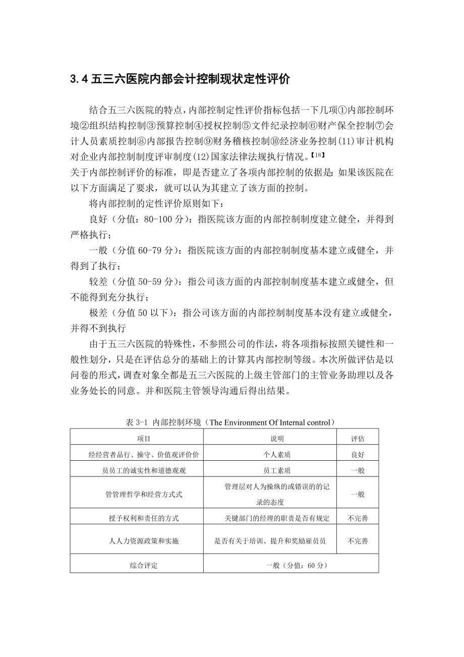 医院内部控制定性评价标准.doc_第1页