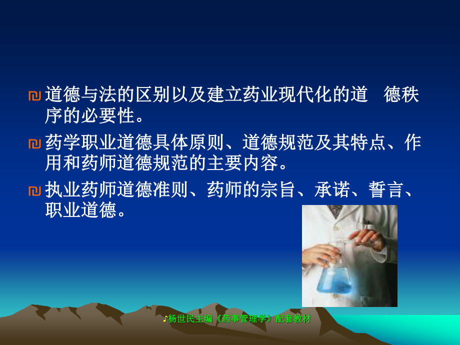 chapter3药学、药师和药学职业道德.ppt_第3页