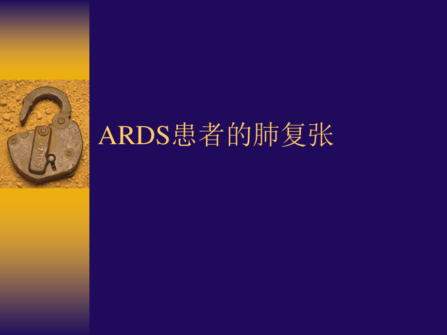 ARDS患者的肺复张-nursing.ppt_第1页