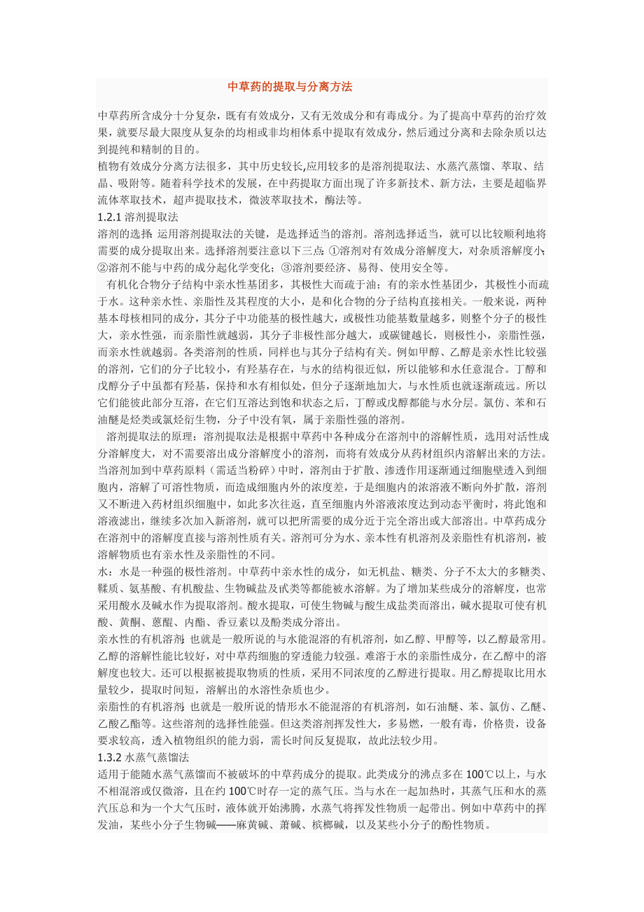 中草药的提取与分离方法.doc_第1页