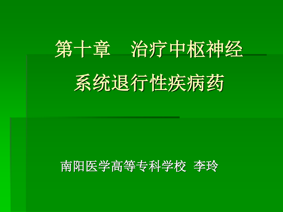 4.抗帕金森病药.ppt_第1页