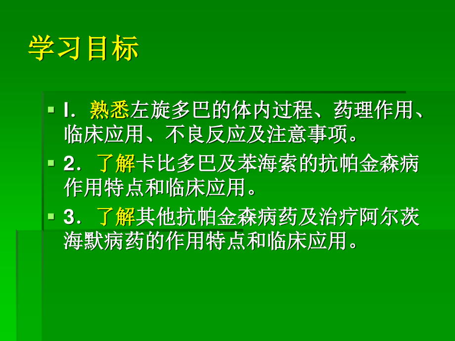 4.抗帕金森病药.ppt_第2页