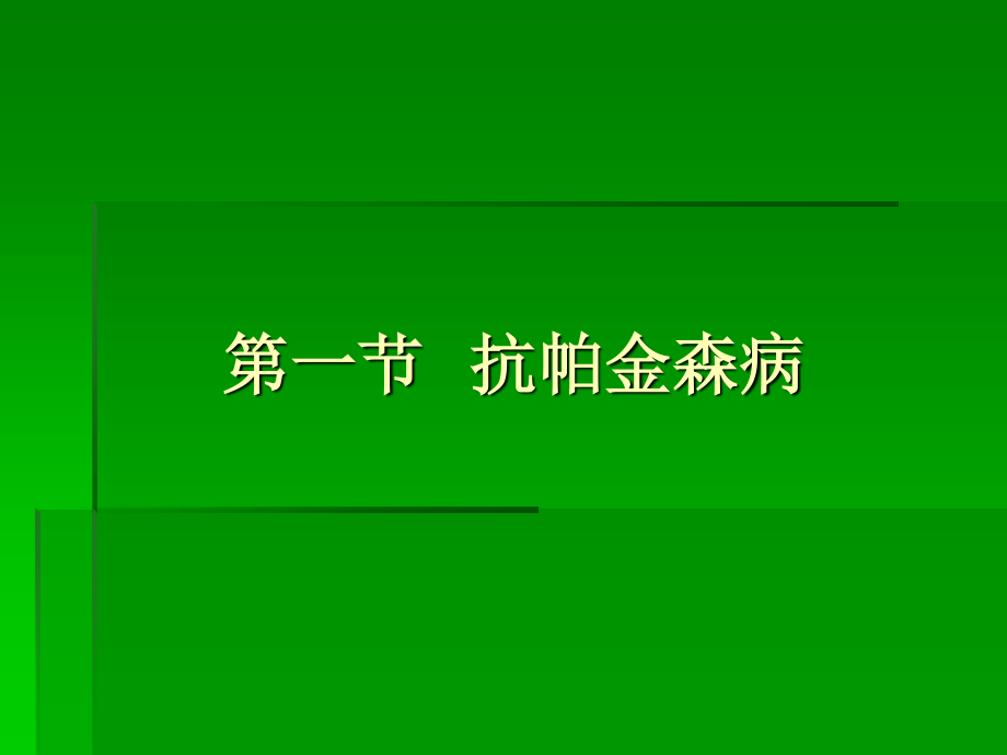 4.抗帕金森病药.ppt_第3页