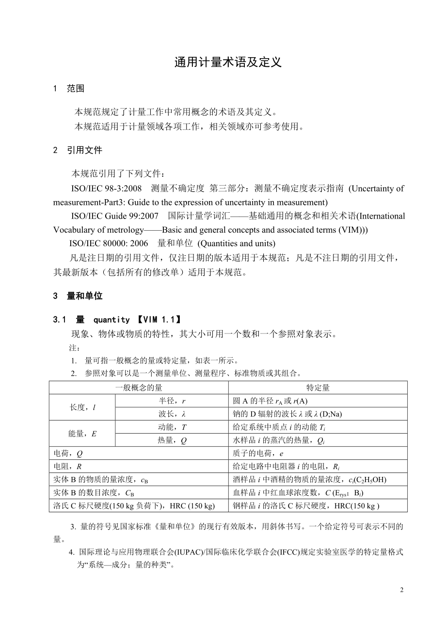 JJF-1001-2011-通用计量术语及定义.doc_第2页