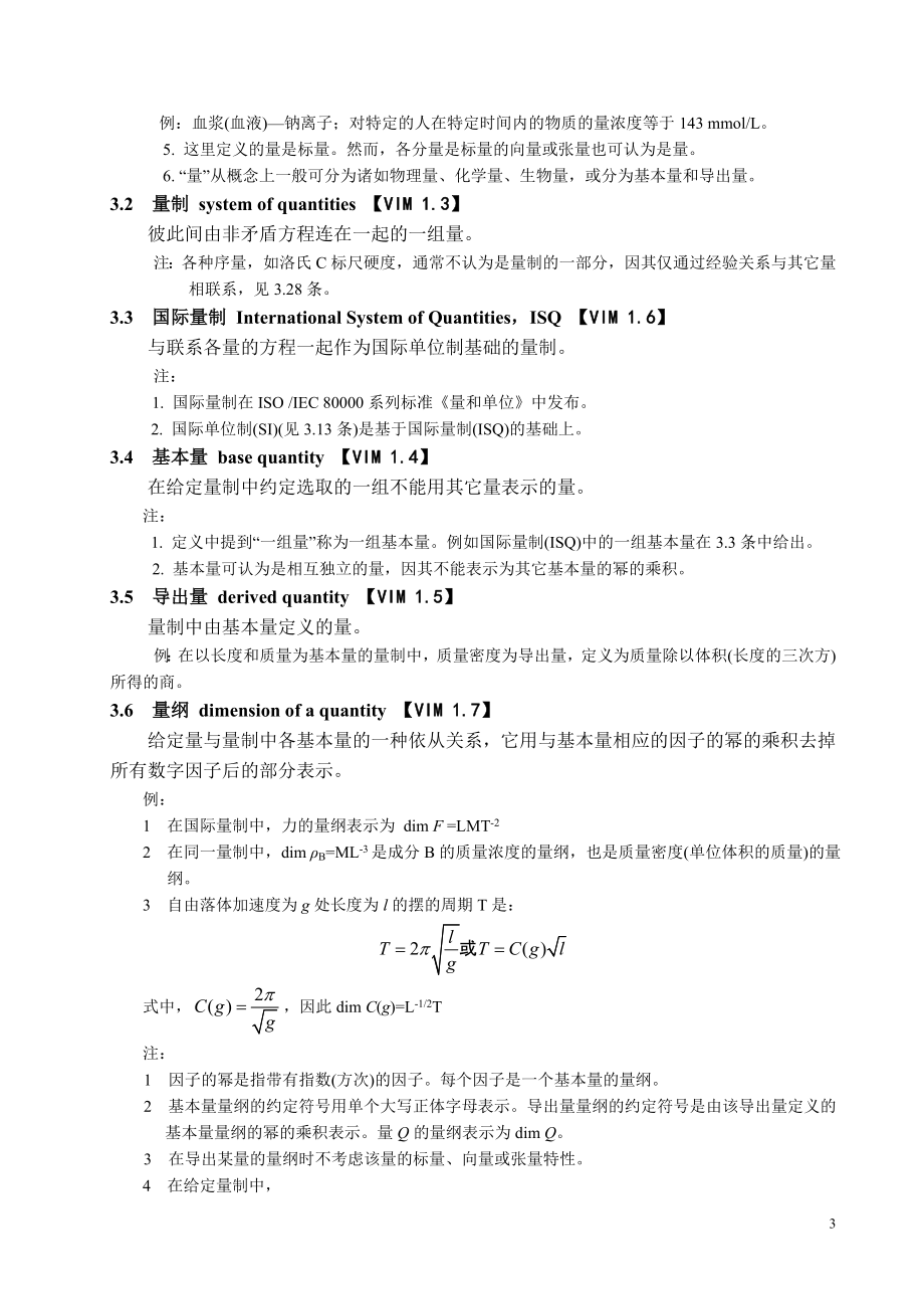 JJF-1001-2011-通用计量术语及定义.doc_第3页