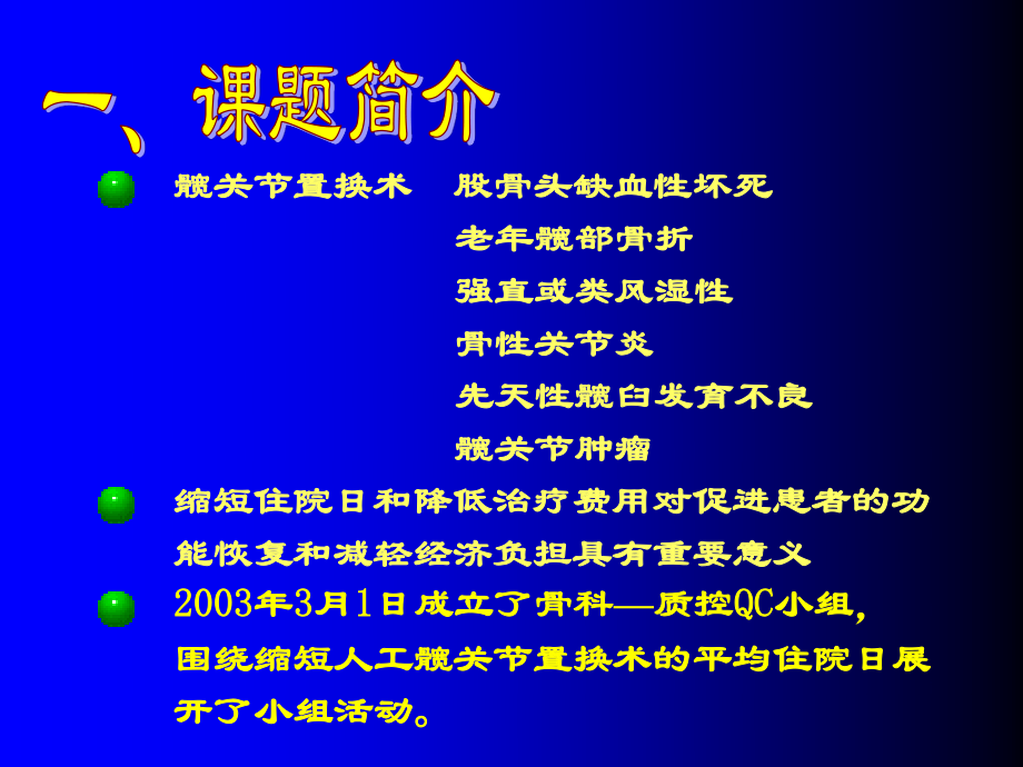 aq缩短人工髋关节置换术的平均住院日.ppt_第2页