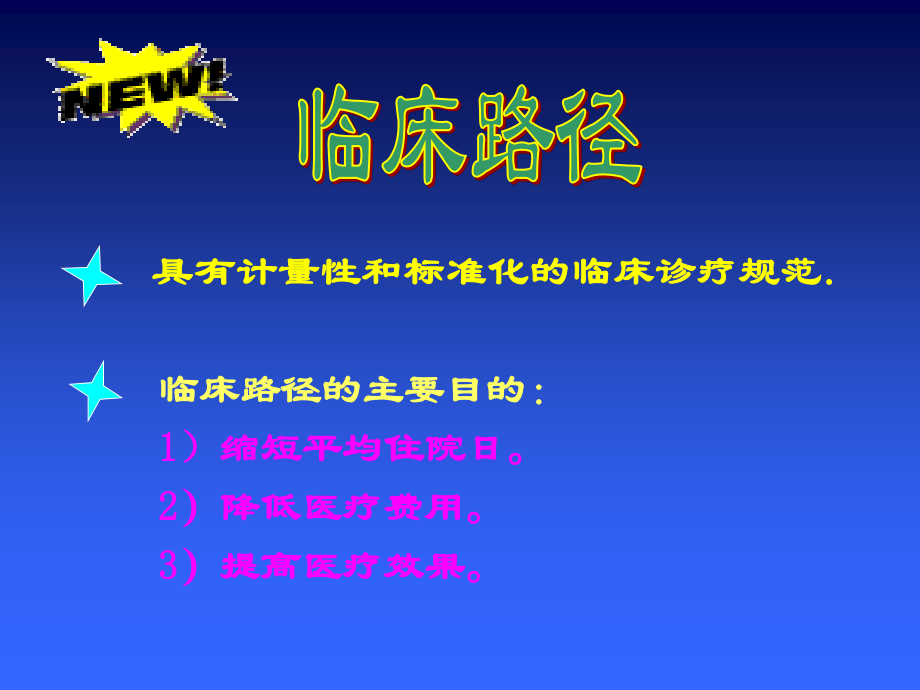 aq缩短人工髋关节置换术的平均住院日.ppt_第3页