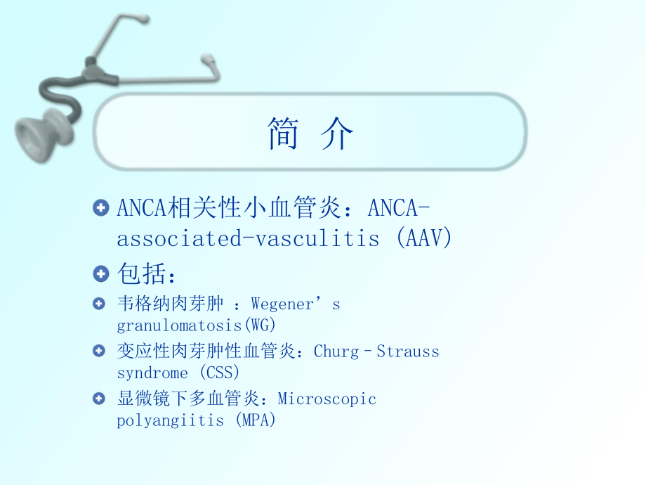 ANCA相关性小血管炎的诊治.ppt_第2页