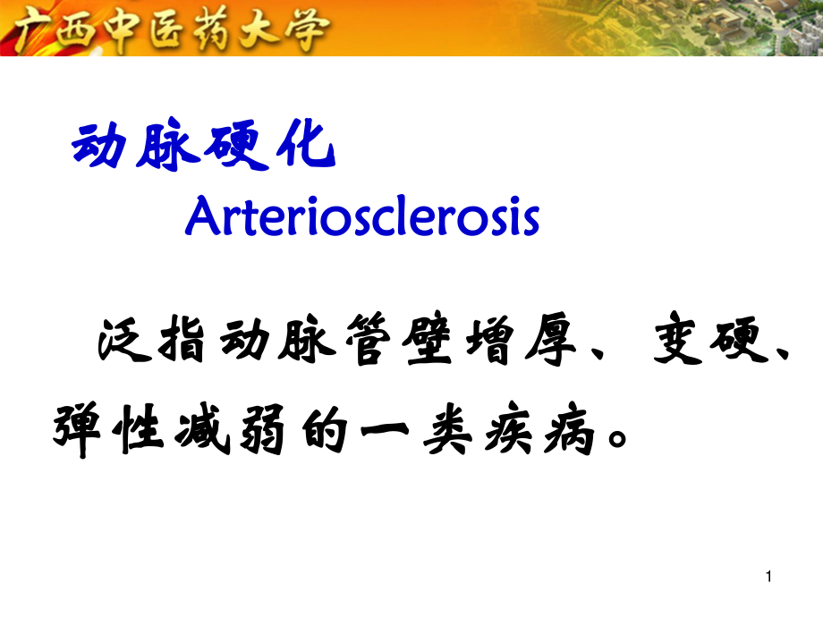 动脉粥样硬化.ppt_第1页