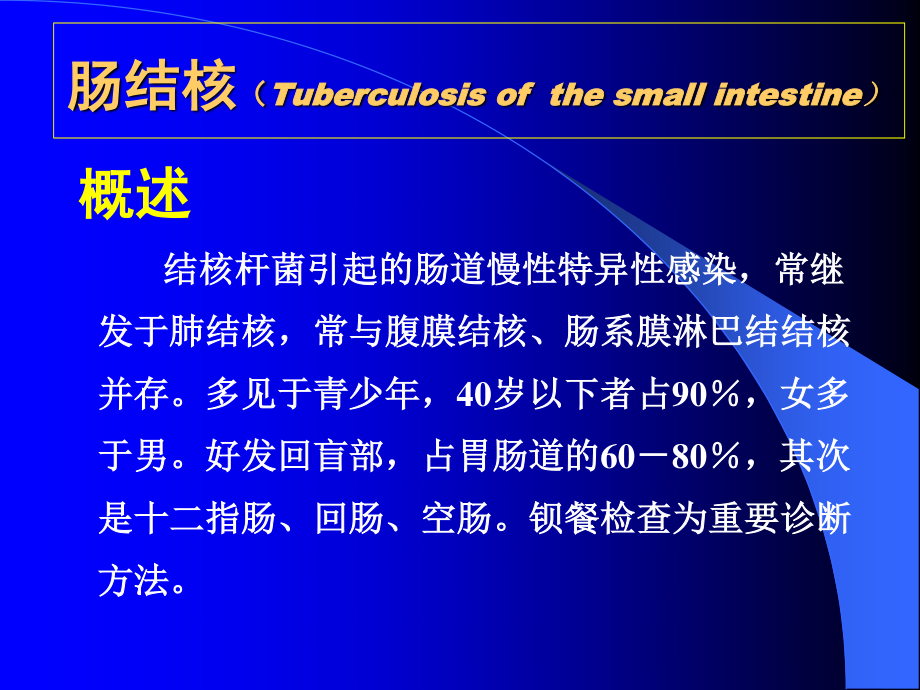 《肠结核》PPT件.ppt_第1页