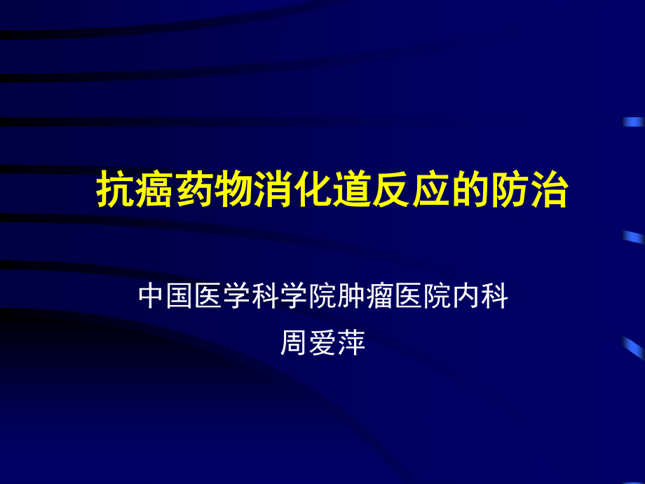 化疗消化道反应的防治..ppt_第1页