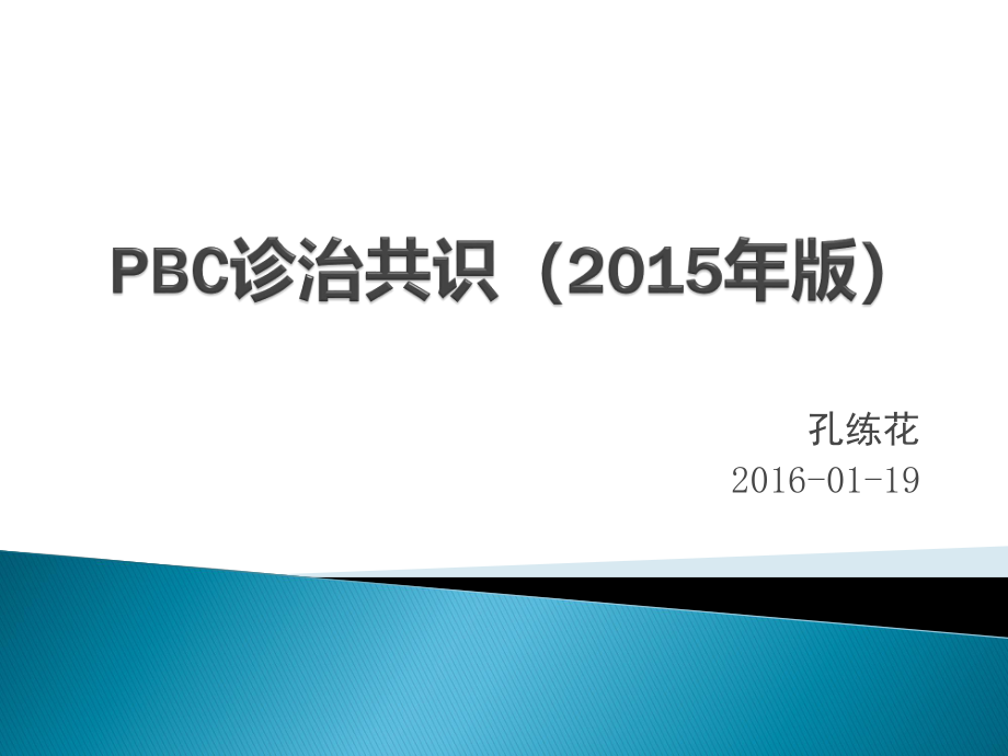 PBC诊治共识(2015年版).pptx_第1页