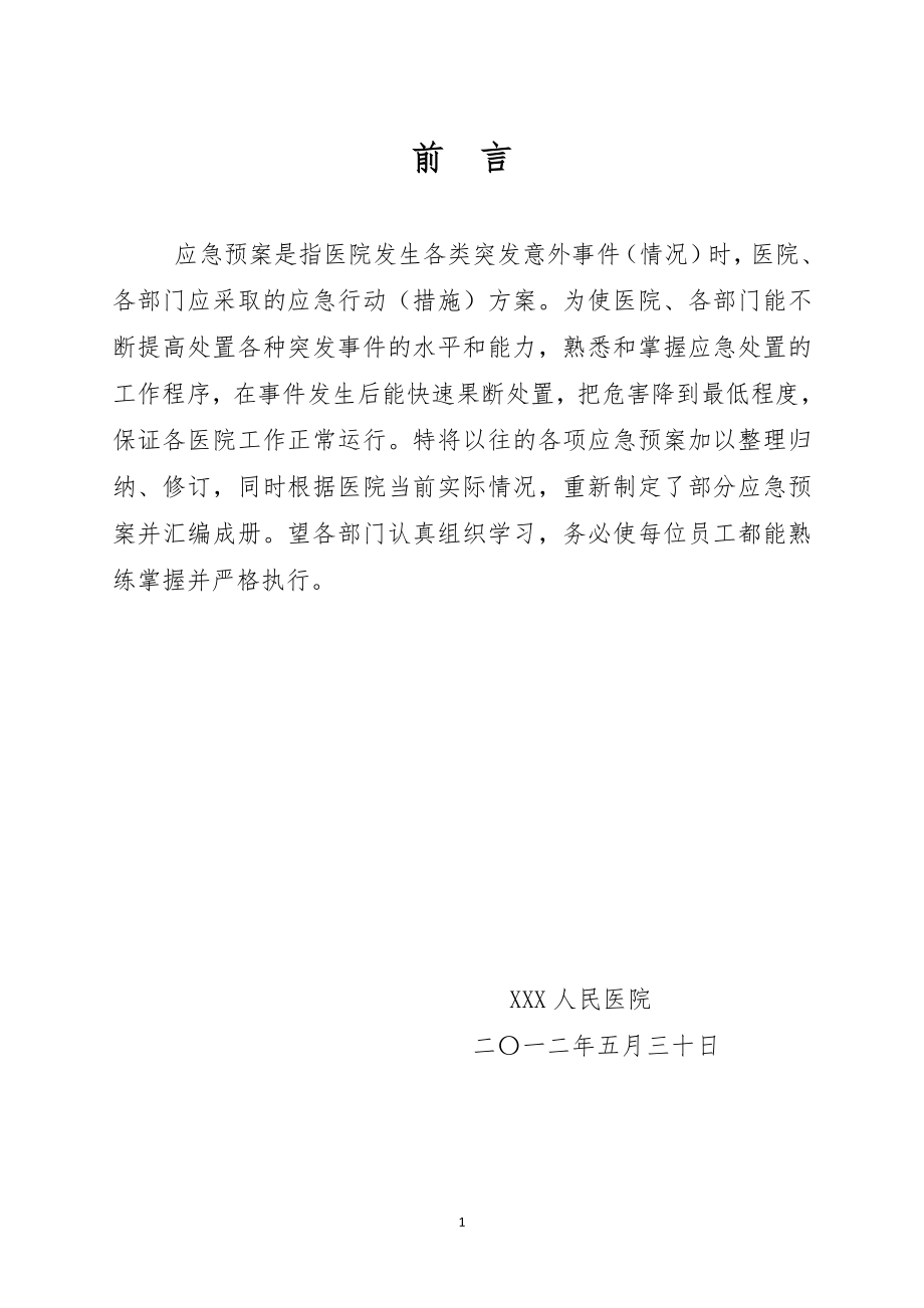 人民医院各类应急预案汇编.doc_第1页