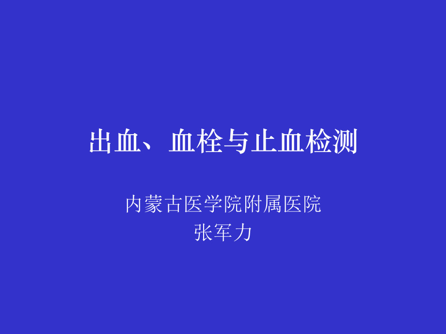 出血、血栓与止血检测.ppt_第1页