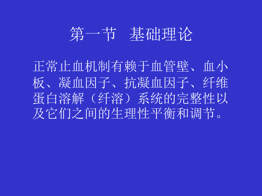 出血、血栓与止血检测.ppt_第2页