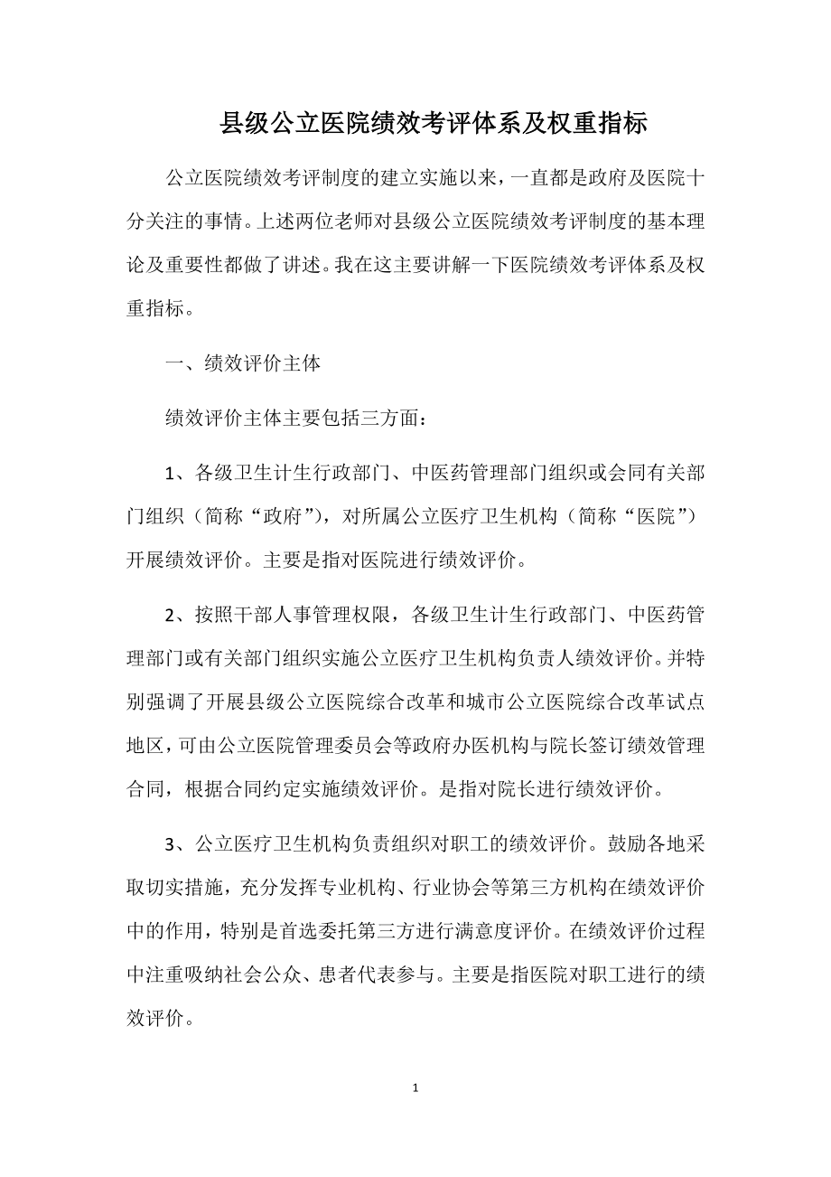 公立医院绩效考评体系及权重指标3.21.docx_第1页