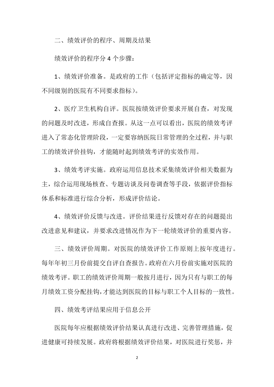 公立医院绩效考评体系及权重指标3.21.docx_第2页