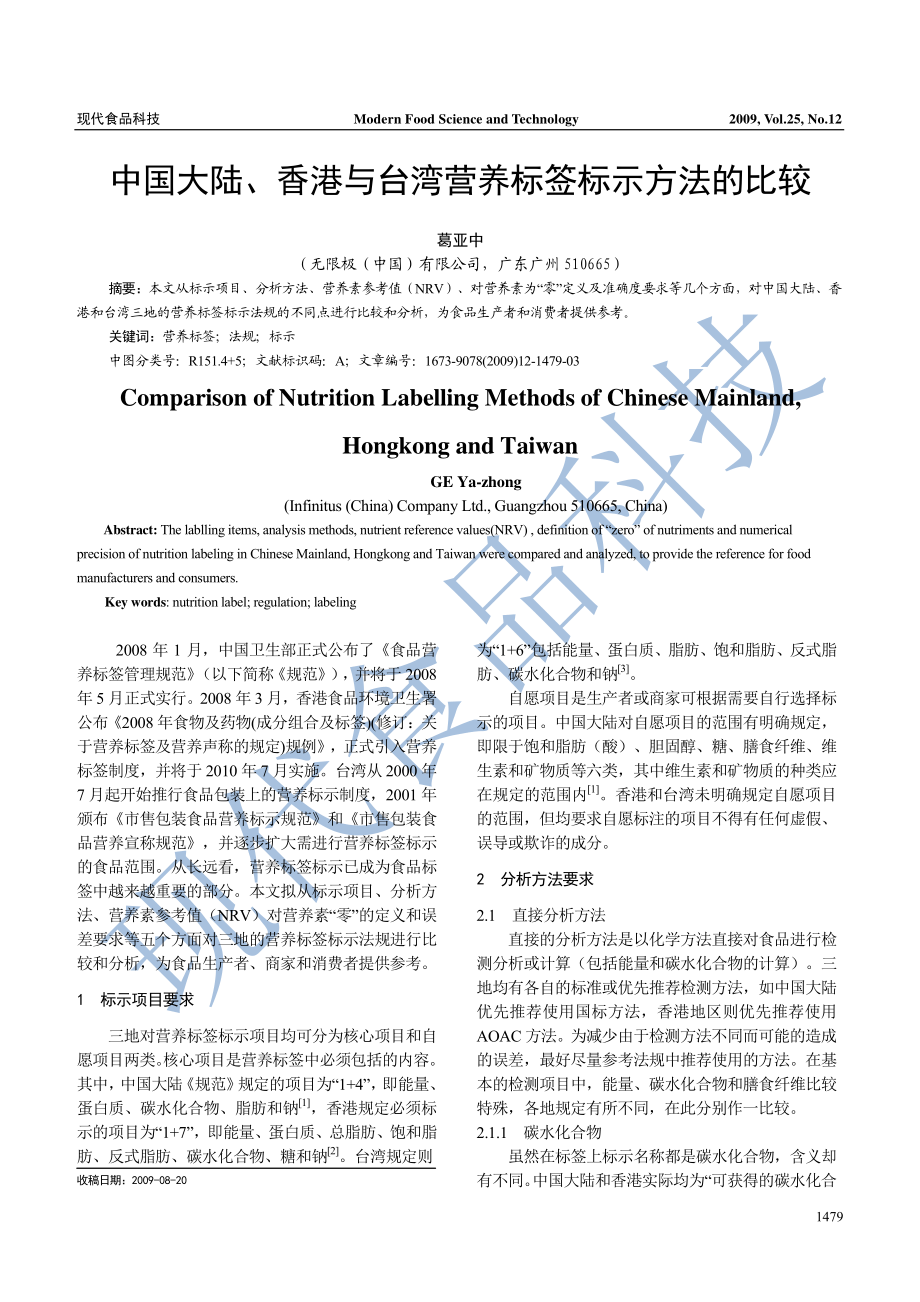 中国大陆、台湾与香港营养标签法规比较.pdf_第1页