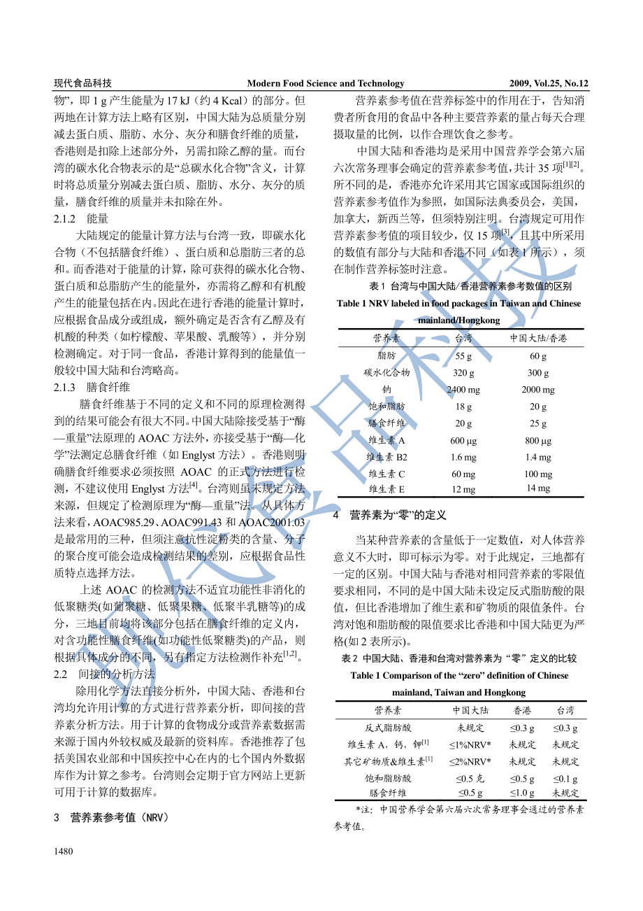 中国大陆、台湾与香港营养标签法规比较.pdf_第2页