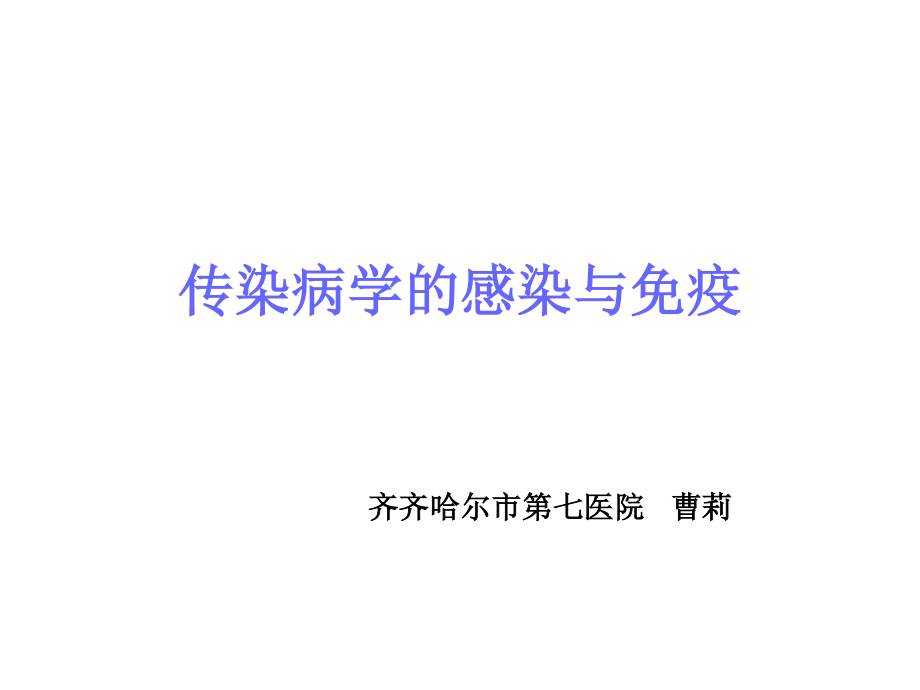 传染病学的感染与免疫ppt.ppt_第1页