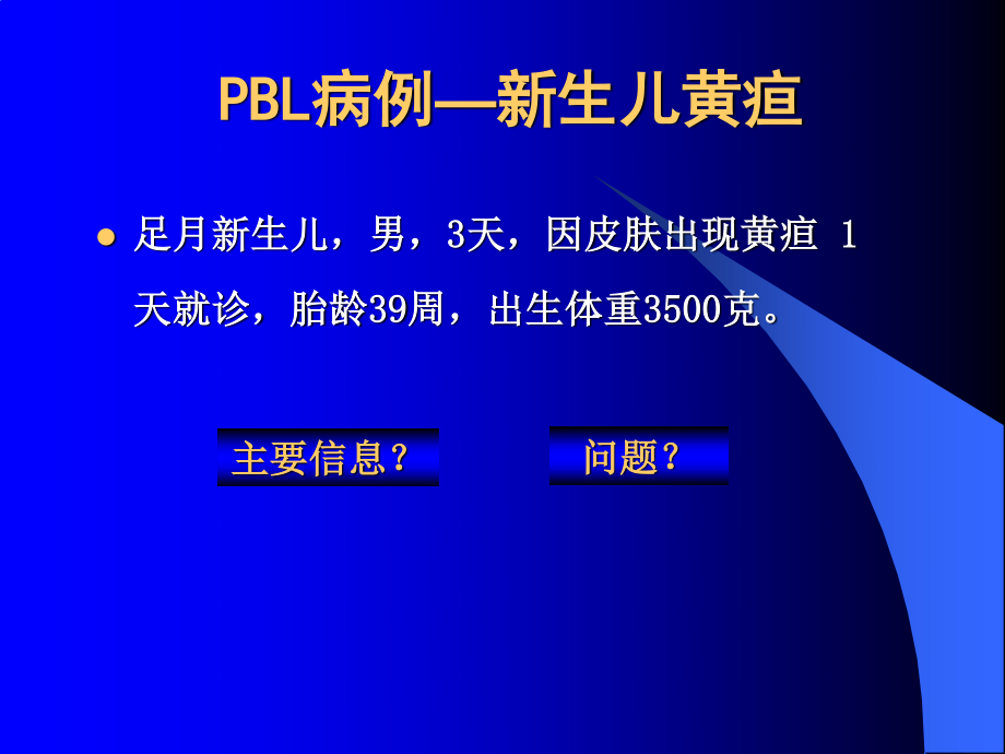 PBL病例-新生儿黄疸.ppt_第1页