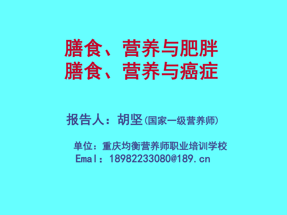 公共营养师课程(五)营养与肥胖、癌症.ppt_第1页