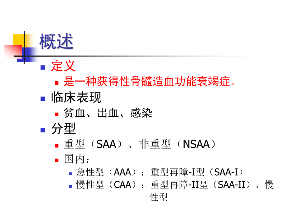 再生障碍性贫血(新).ppt_第2页