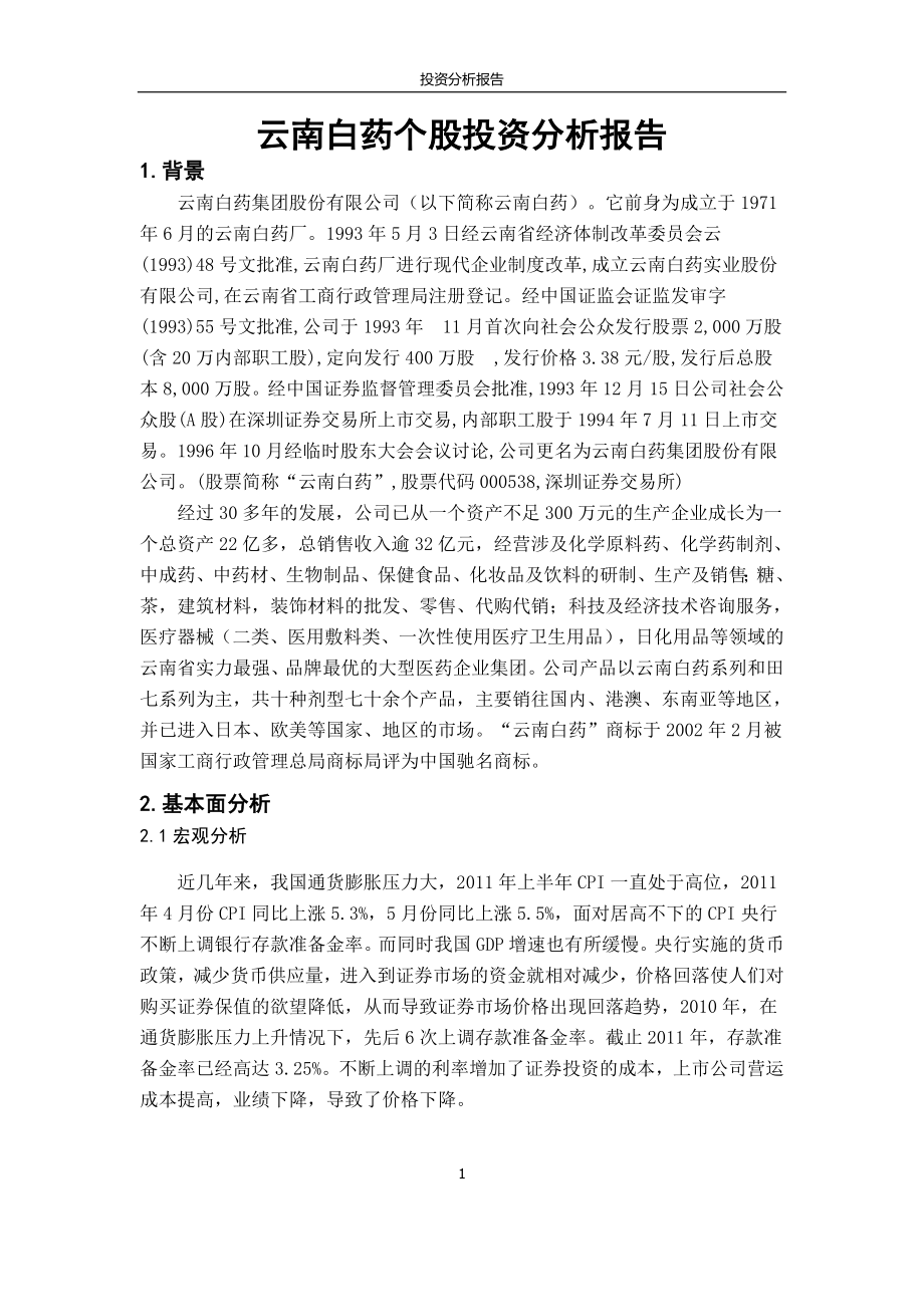 云南白药股票分析.docx_第1页