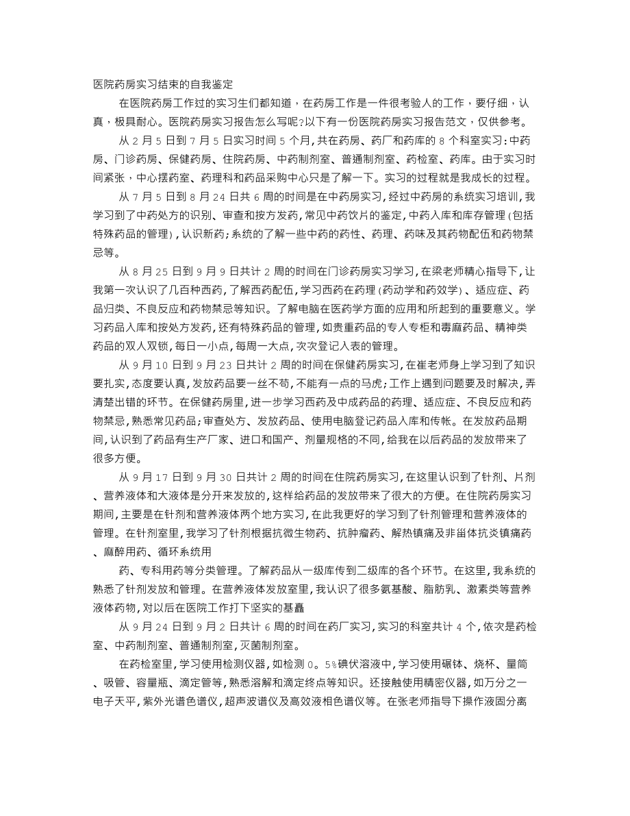 医院药库实习自我鉴定.doc_第1页