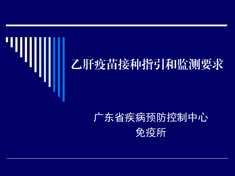 乙肝接种指引和监测要求.ppt_第1页