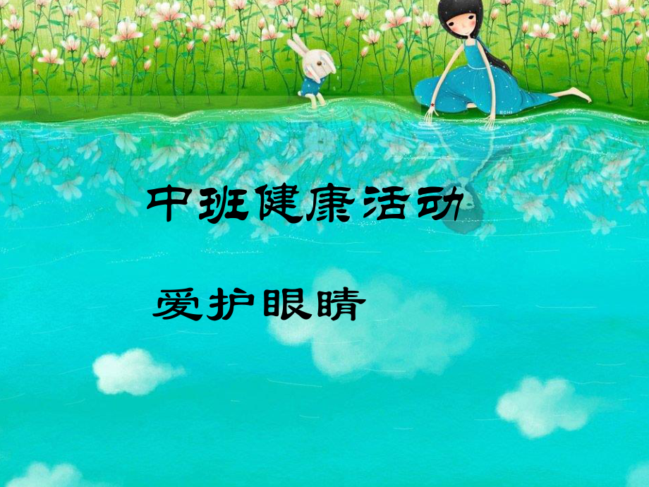 中班健康：爱护眼睛.ppt_第1页