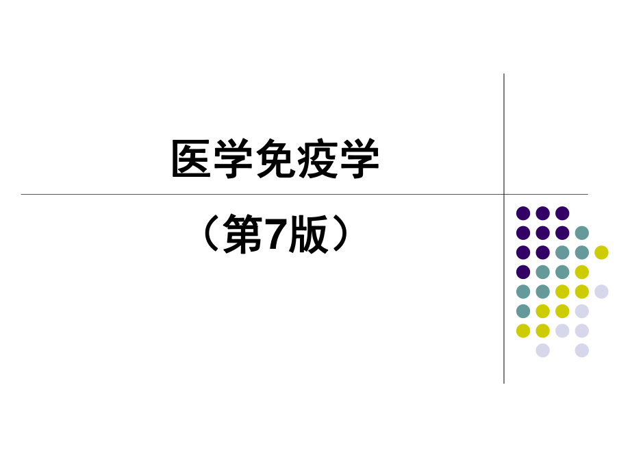 中国医科大学免疫-绪论.ppt_第1页