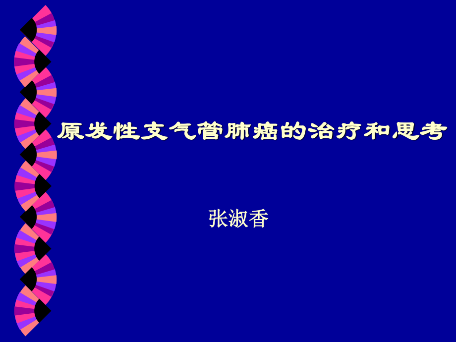 中西医结合肺癌讲座.ppt_第1页