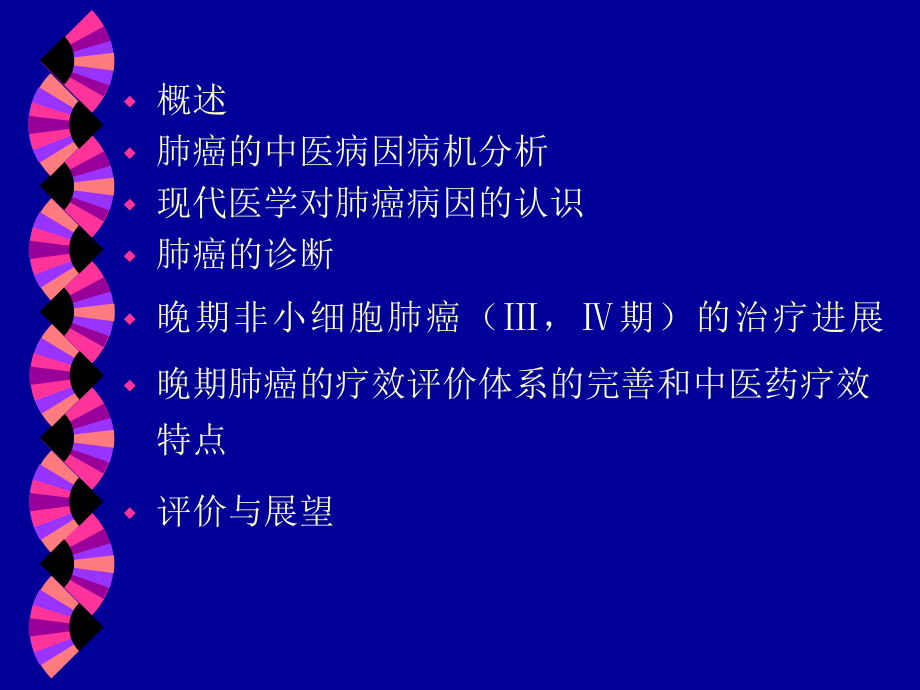 中西医结合肺癌讲座.ppt_第2页