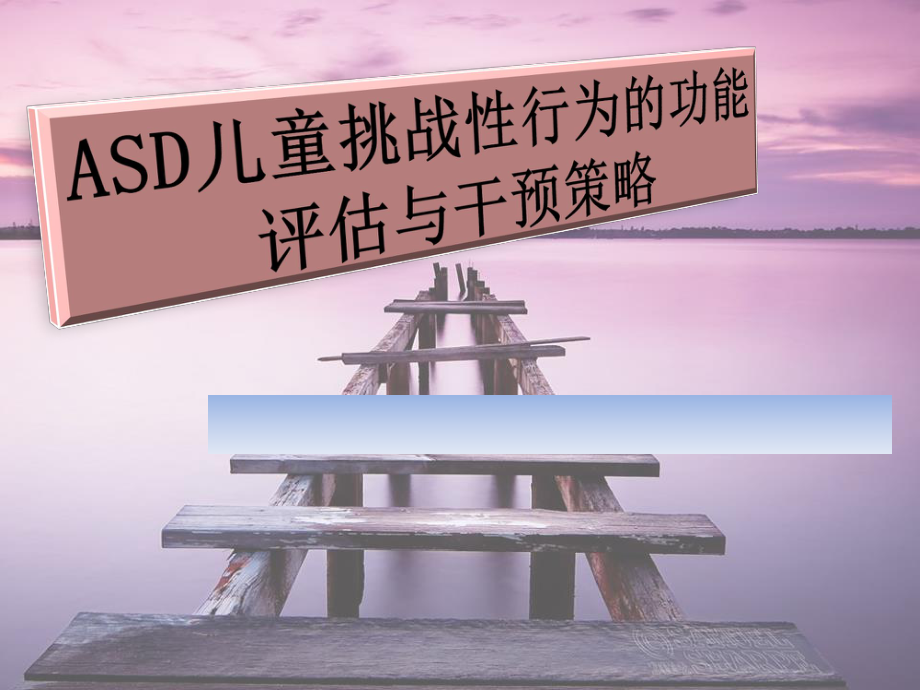 ASD儿童挑战性行为的功能评估与干预策略.pptx_第1页